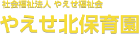 社会福祉法人やえせ福祉会 やえせ北保育園