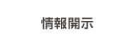 情報開示