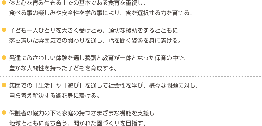 やえせ北保育園 保育方針