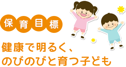 保育目標 健康で明るく、のびのびと育つ子ども