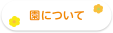 園について