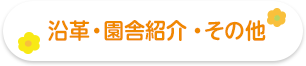 沿革・園舎紹介・その他