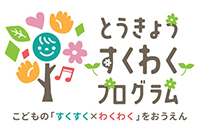 とうきょうすくわくぷろぐらむ