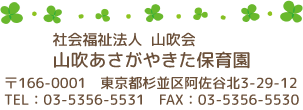 山吹あさがやきた保育園