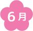 6月