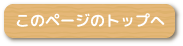 このページのトップへ