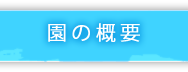 園の概要
