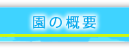 園の概要
