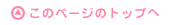 このページのトップへ