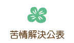 苦情解決公表