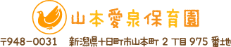 社会福祉法人山本愛泉保育園