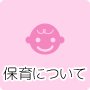 保育について