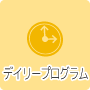 デイリープログラム