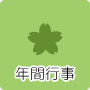 年間行事