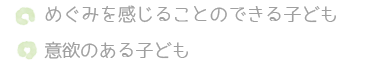 保育目標