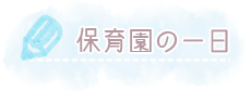 保育園の1日