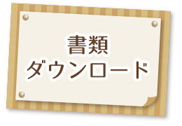 書類ダウンロード