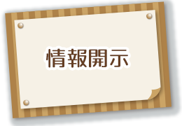 情報開示