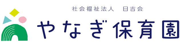 やなぎ保育園