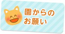 年間行事・1日の流れ