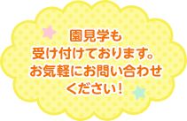 園見学も受け付けております。お気軽にお問い合わせください！