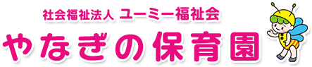 社会福祉法人ユーミー福祉会 やなぎの保育園