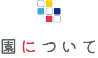 園について