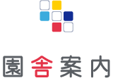 園舎案内