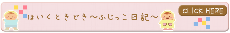 園長日記