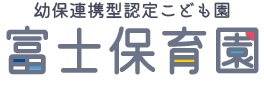 幼保連携認定こども園　富士保育園
