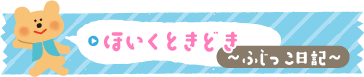 ほいくときどき～ふじっこ日記～