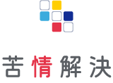 苦情解決