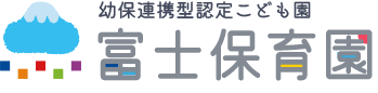 幼保連携型認定こども園　富士保育園