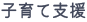 子育て支援