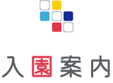 入園案内