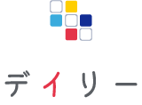 デイリー