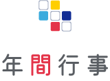 年間行事