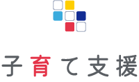 子育て支援