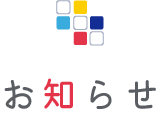 お知らせ