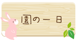 園の一日