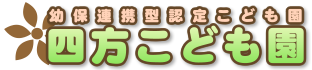 幼保連携型認定こども園　四方こども園