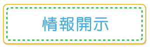 情報開示