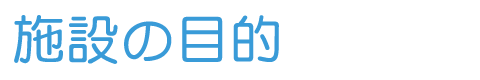 施設の目的