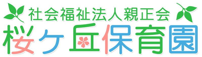 桜ヶ丘保育園