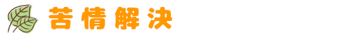 苦情解決