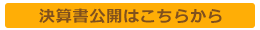 決算書報告