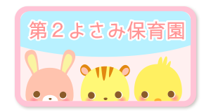 第２よさみ保育園