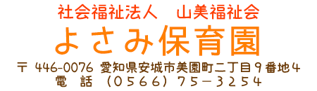 よさみ保育園