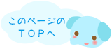 このページのTOPへ