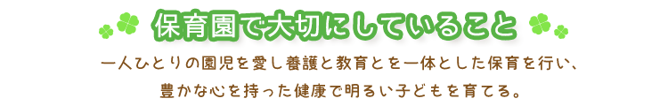 保育園で大切にしていること